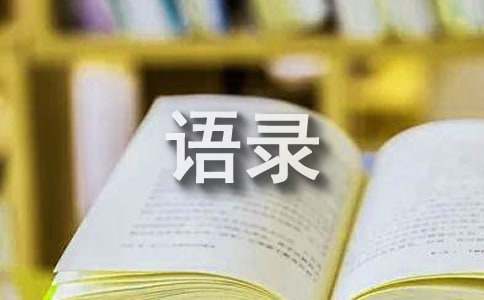 【热门】2021年心灵鸡汤的语录汇编100句