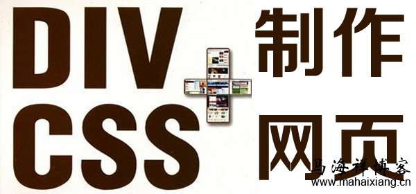 利用DIV+CSS制作网页过程中常用的基本概念及标签使用细节-马海祥博客