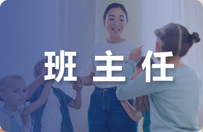 班主任应注重学生学习的指导