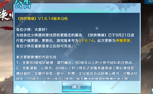 剑侠情缘手游9月21日版本更新公告 新增80级黄金装备、经验心得书[图]图片1