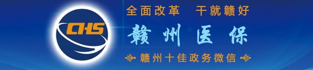 优秀！赣州市医疗保障局作全国典型经验交流发言