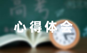 心得体会经验交流教学反思_进行心得体会交流_教学经验交流心得体会