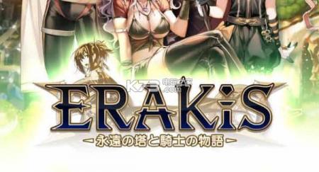 Erakis永恒之塔与骑士的物语新手攻略