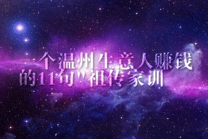 一个温州生意人赚钱的11句