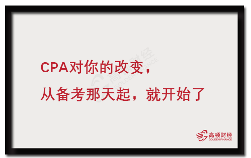 40岁，三年考出CPA，拿到证书后，我收到三家公司的offer！