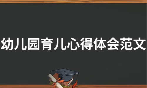 幼儿园育儿心得体会范文（集锦10篇）