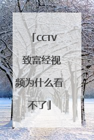 CCTV 致富经视频为什么看不了