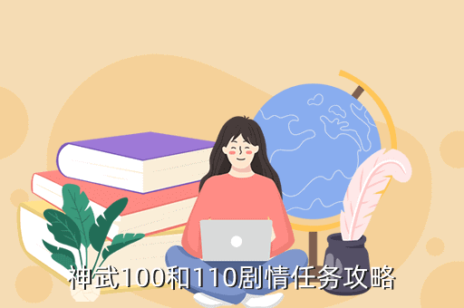 神武100和110剧情任务攻略