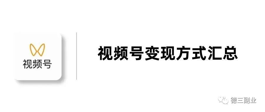 视频号最近赚钱很猛！给大家整理了一下最新的赚钱方式！