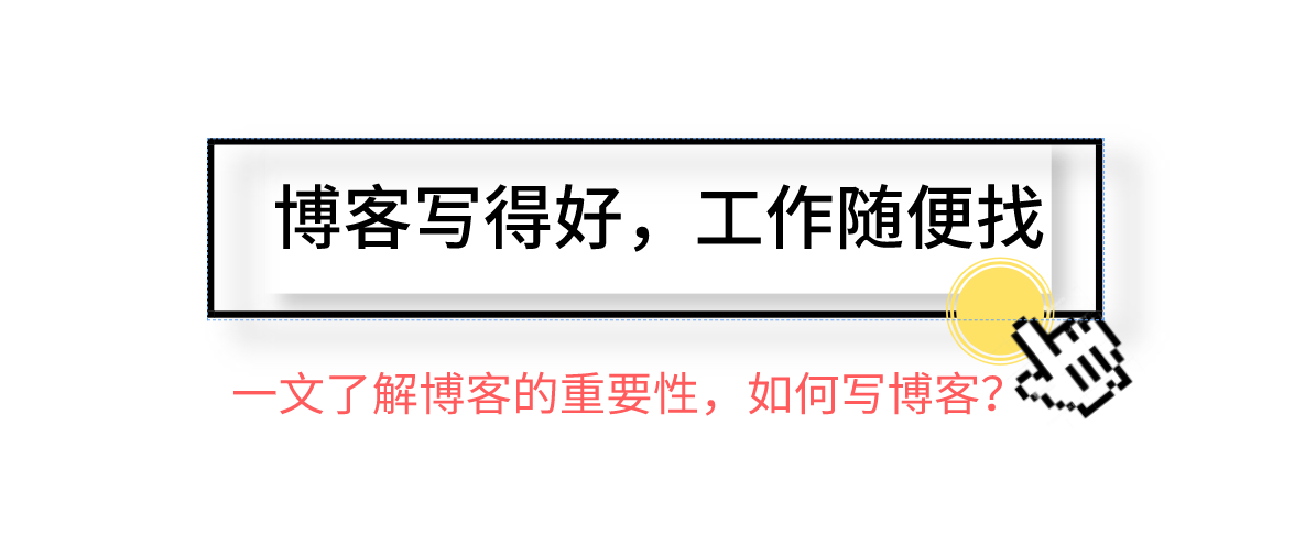 博客写的好，工作随便找！手把手教你如何写博客