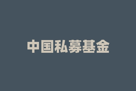 中国私募基金排排网，探寻优质投资项目