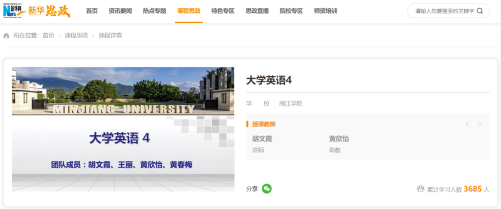 我校《大学英语4》思政示范课在新华网“新华思政”平台上线