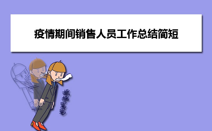 疫情期间销售人员工作总结简短（精选五篇）