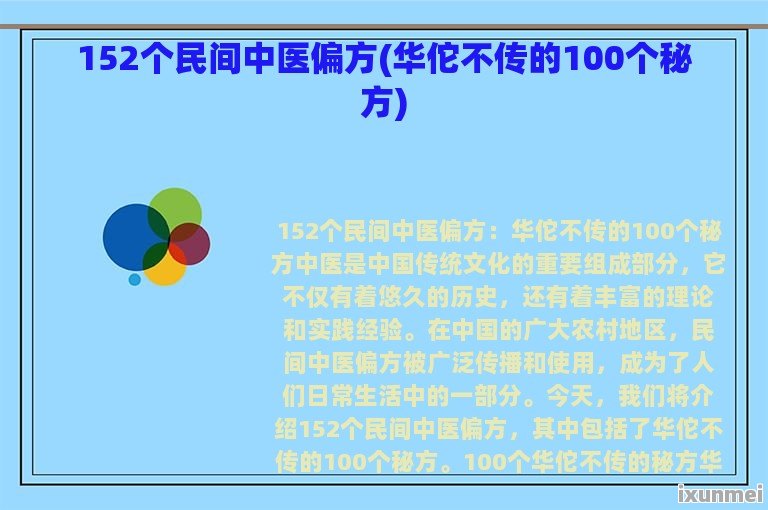 152个民间中医偏方(华佗不传的100个秘方)