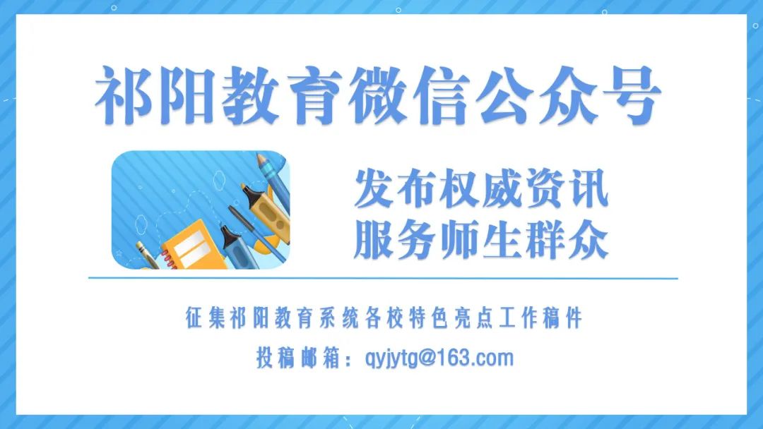 湖南发布20个“双减”工作典型案例 祁阳市：答好“课后服务”育人卷 推动“双减”