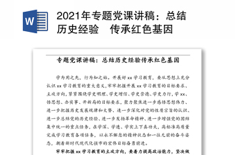 2021年专题党课讲稿：总结历史经验‍传承红色基因