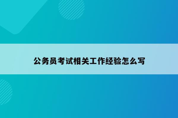 公务员优质工作经验_公务员相关工作经验_公务员优质经验工作汇报