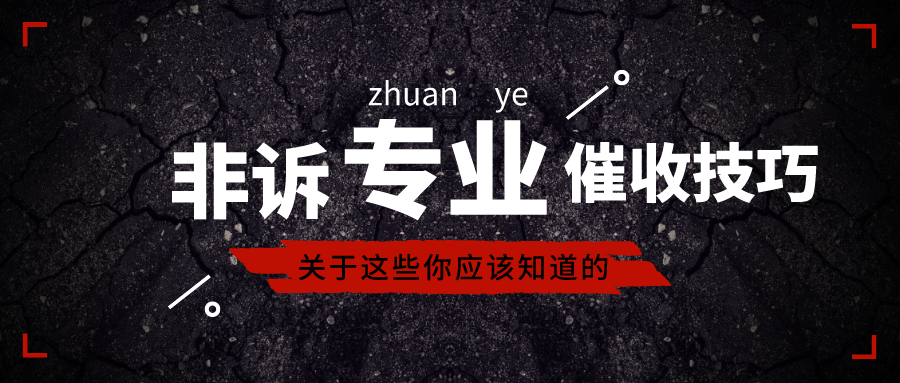 非诉专业技巧，成功劝解业务员归还67万业务款