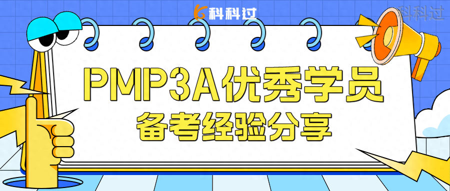 PMP3A优秀学员备考经验分享