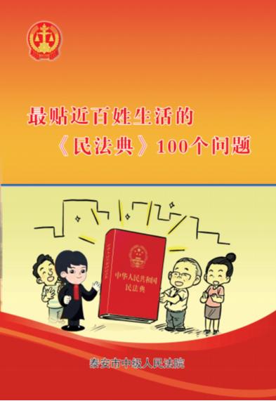 法官说“典”|《民法典》100问——最贴近百姓生活的100个问题（侵权责任编）