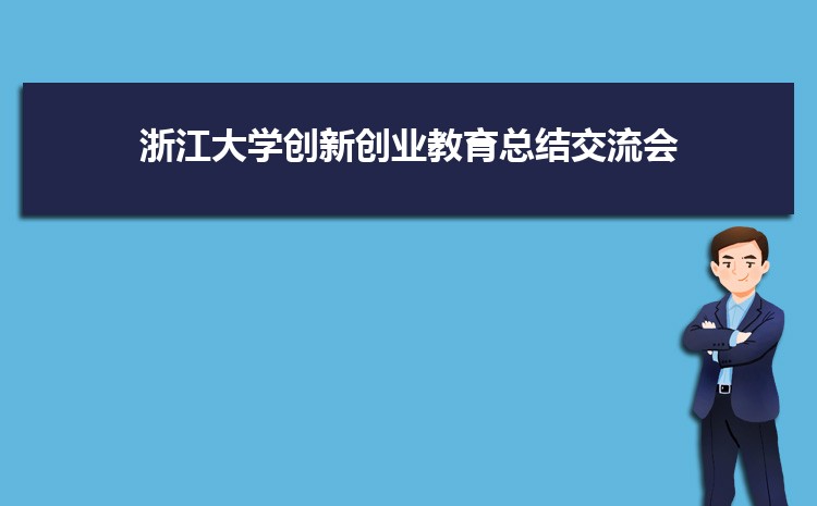 2021年度浙江大学创新创业教育总结交流会举行