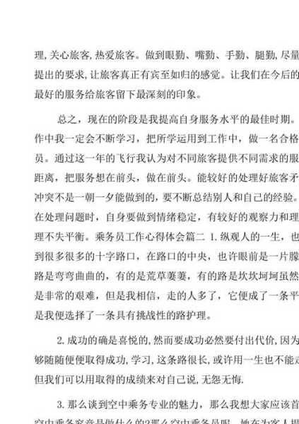 提升航空公司竞争力的关键——乘务长工作总结报告