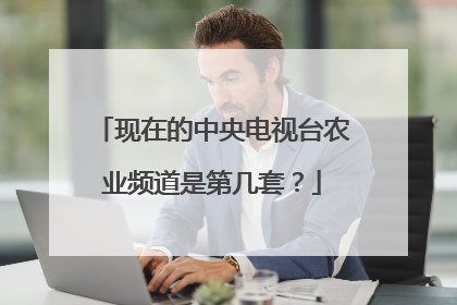 现在的中央电视台农业频道是第几套？