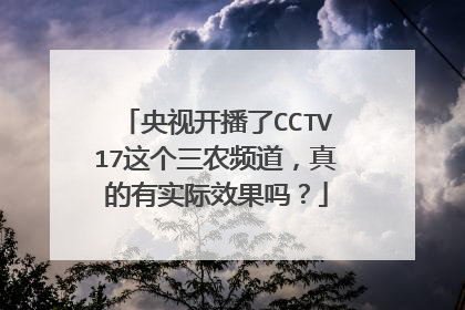 央视开播了CCTV17这个三农频道，真的有实际效果吗？