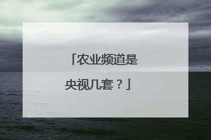 农业频道是央视几套？