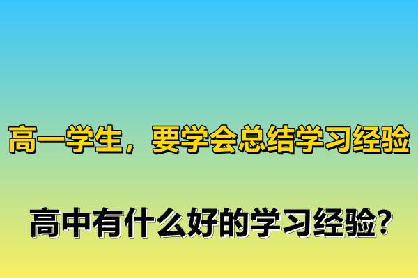 高考优秀学生经验分享_高中优生如何培养经验交流_优质高中生学习经验