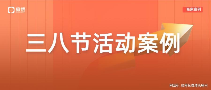 启博商家案例：这3个商家节日营销活动分享