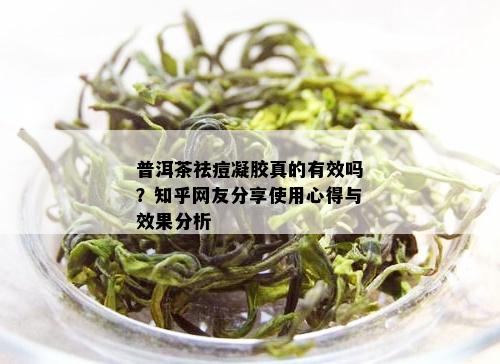 普洱茶祛痘凝胶真的有效吗？知乎网友分享使用心得与效果分析