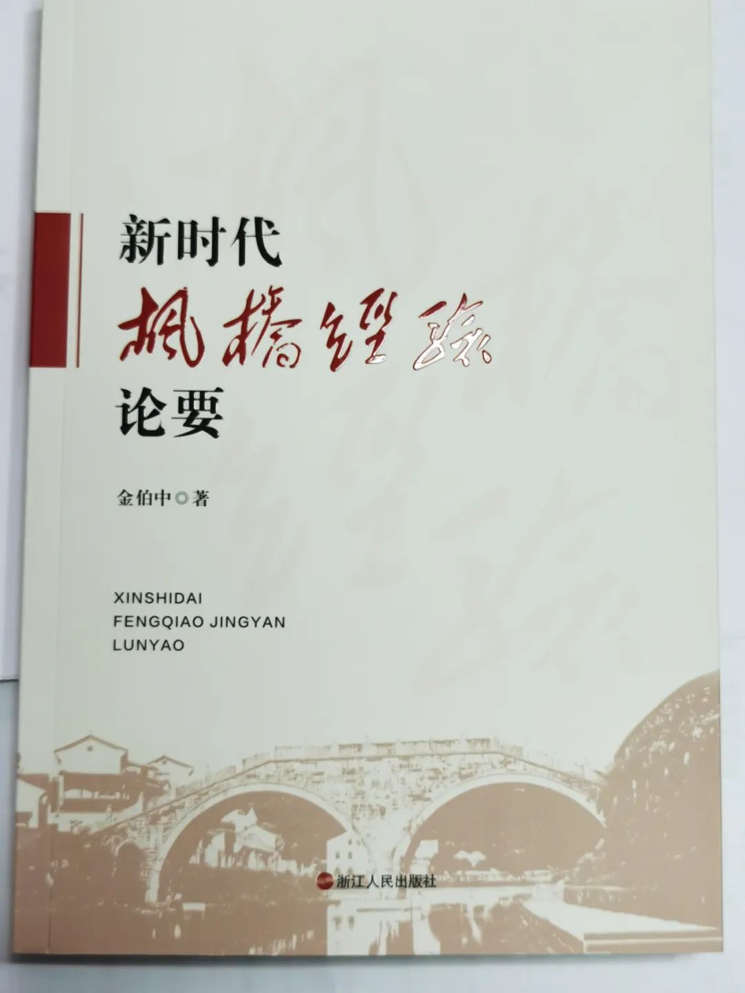 枫桥经验的心得体会_学习枫桥经验心得体会_枫桥经验总结材料