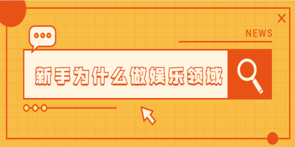 娱乐领域优质回答经验_优质娱乐回答经验领域的问题_优质娱乐领域创作者