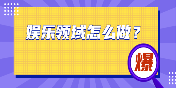 优质娱乐领域创作者_娱乐领域优质回答经验_优质娱乐回答经验领域的问题