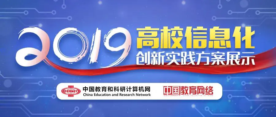 2019年度教育信息化优秀案例丨苏州大学：精心打造数字化、镜像化、智能化的“云中