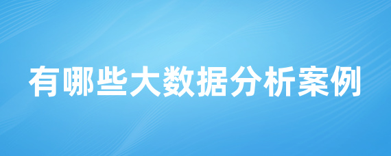 一、大数据应用案例之社交网络