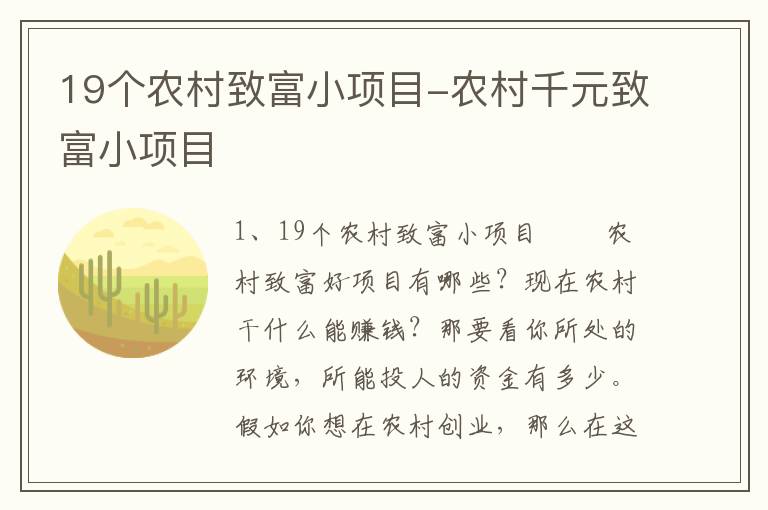 19个农村致富小项目-农村千元致富小项目