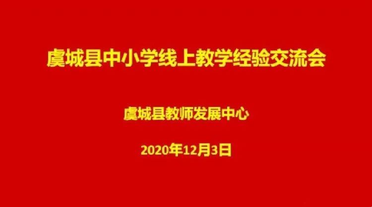 虞城县中小学线上教学经验交流会心得体会