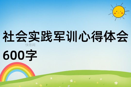 社会实践军训心得体会600字