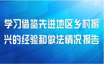 学习借鉴先进地区乡村振兴的经验和做法情况报告