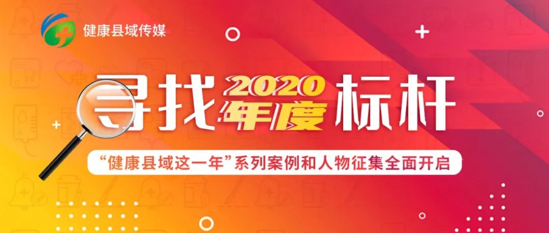 2021年站在新的发展阶段，广大县域医疗健康机构更要勇于创新、敢于突破。