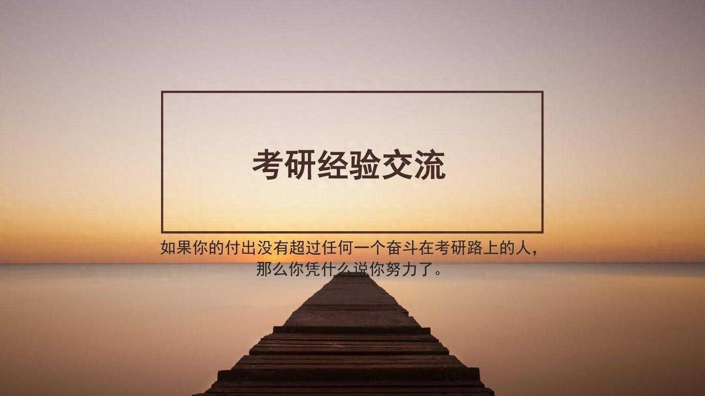 考研经验交流会观后感_考研经验分享交流会心得体会_考研经验交流会心得