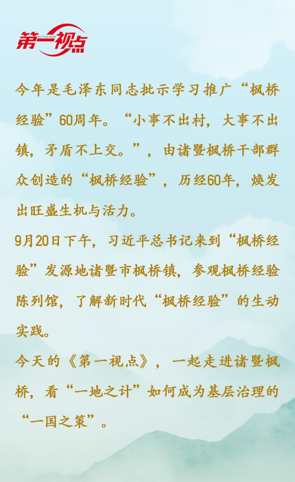 第一视点丨从新时代“枫桥经验”看群众路线 持续擦亮“中国之治”的金名片