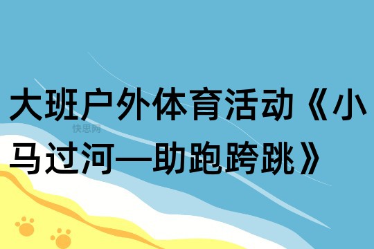 大班户外体育活动《小马过河—助跑跨跳》反思