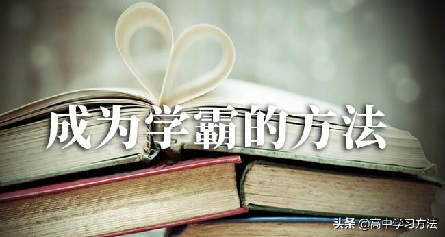 高考优秀学生经验分享_高中优生如何培养经验交流_优质高中生学习经验