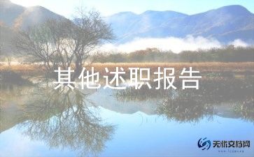 教师述职报告范文模板优质7篇