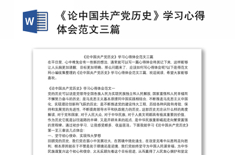 《论中国共产党历史》学习心得体会范文三篇