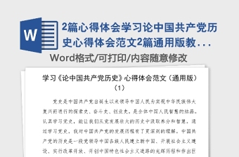 2篇心得体会学习论中国共产党历史心得体会范文2篇通用版教师版研讨发言材料党史学习教育素材