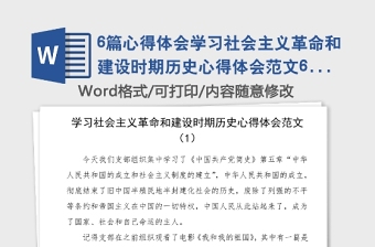 6篇心得体会学习社会主义革命和建设时期历史心得体会范文6篇中国共产党简史第五章第六章学习心得体会研讨发言材料参考党史学习教育素材 (1)